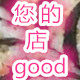 您的店good