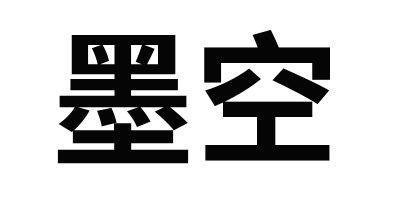 墨空茶家私