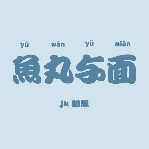 魚丸与面制服馆