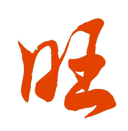 旺嘉旺护肤美容科技