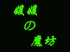 媛媛魔坊