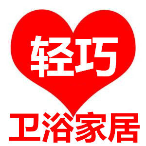 轻巧家居卫浴店