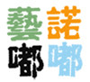 艺诺嘟嘟喜庆批发
