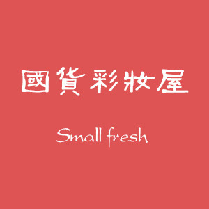 国货彩妆屋的LOGO