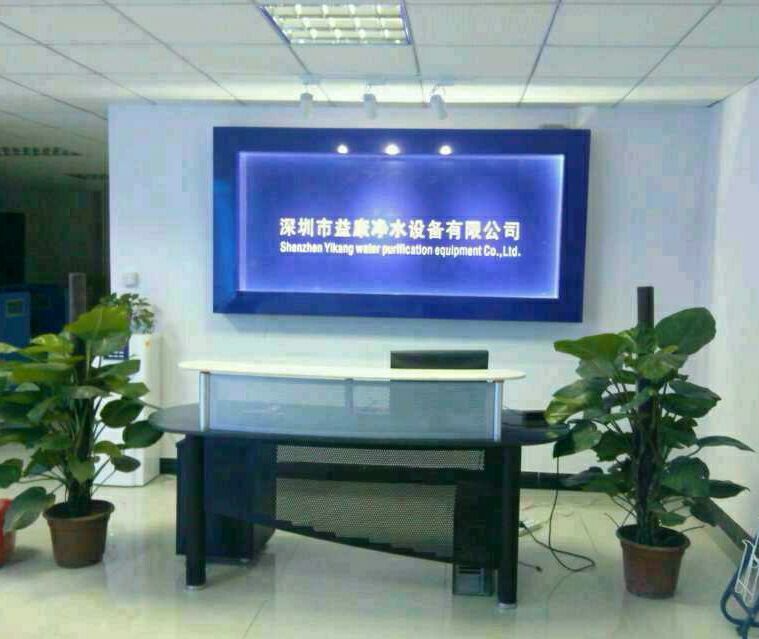 深圳市益康净水设备