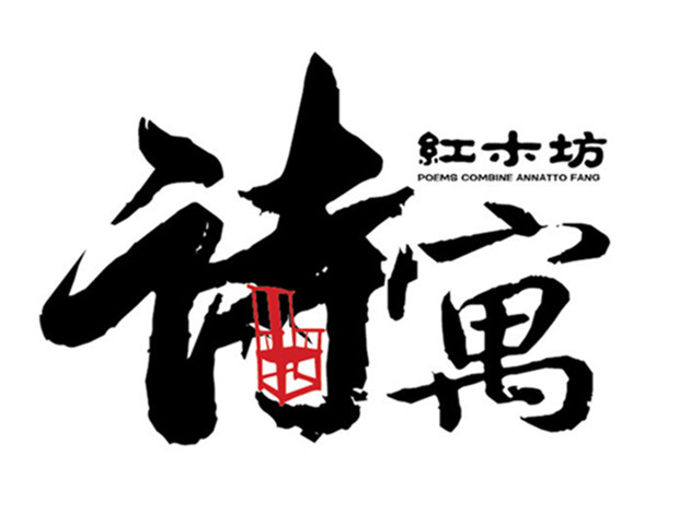 诗寓红木坊