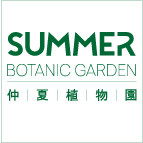 仲夏植物园