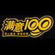 满意100