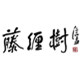 藤缠树 15年老店 手工结绳编织的LOGO