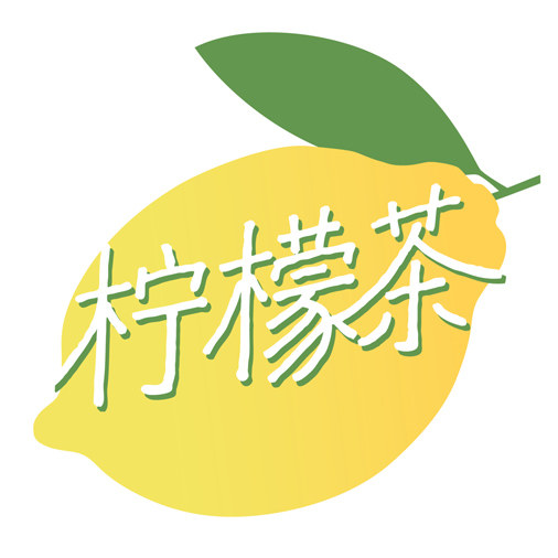 柠檬茶文具8元免邮
