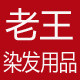 老王美发用品批发