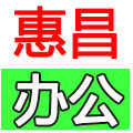 惠昌办公(慧昌办公)复印机耗材配件碳粉