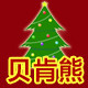 贝肯熊国际圣诞礼品