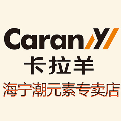 海宁卡拉羊箱包