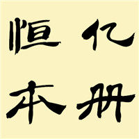 恒亿本册