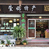 遂昌萱妈土特产店
