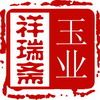 祥瑞斋玉业