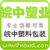 皖中塑料包装