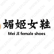 媚姬女鞋
