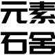 元素石舍