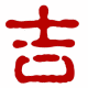 吉颜吉语手作家