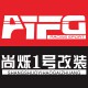 尚烁一号改装的LOGO
