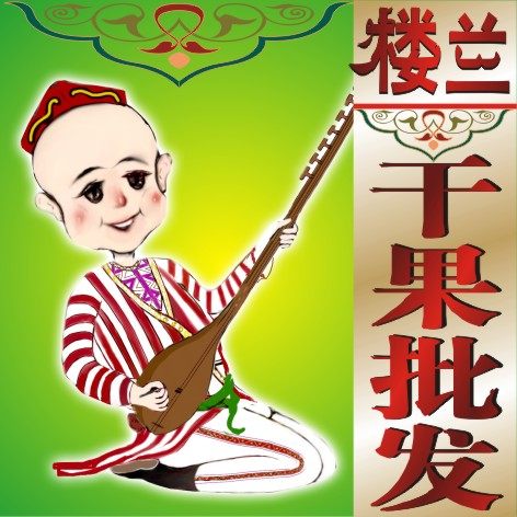 楼兰干果批发