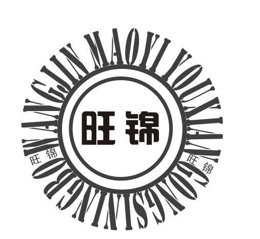 旺锦妙洁好物