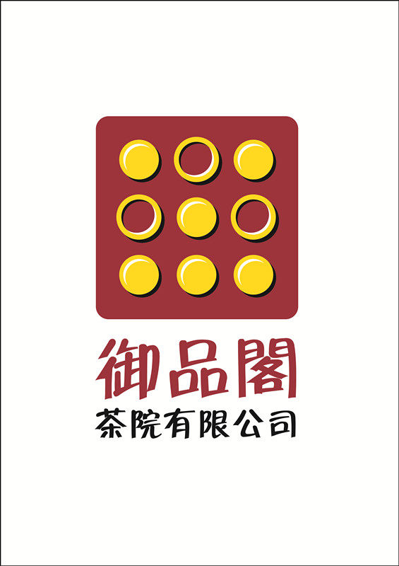 御品阁茶院