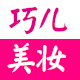 巧儿美妆专业护发的LOGO