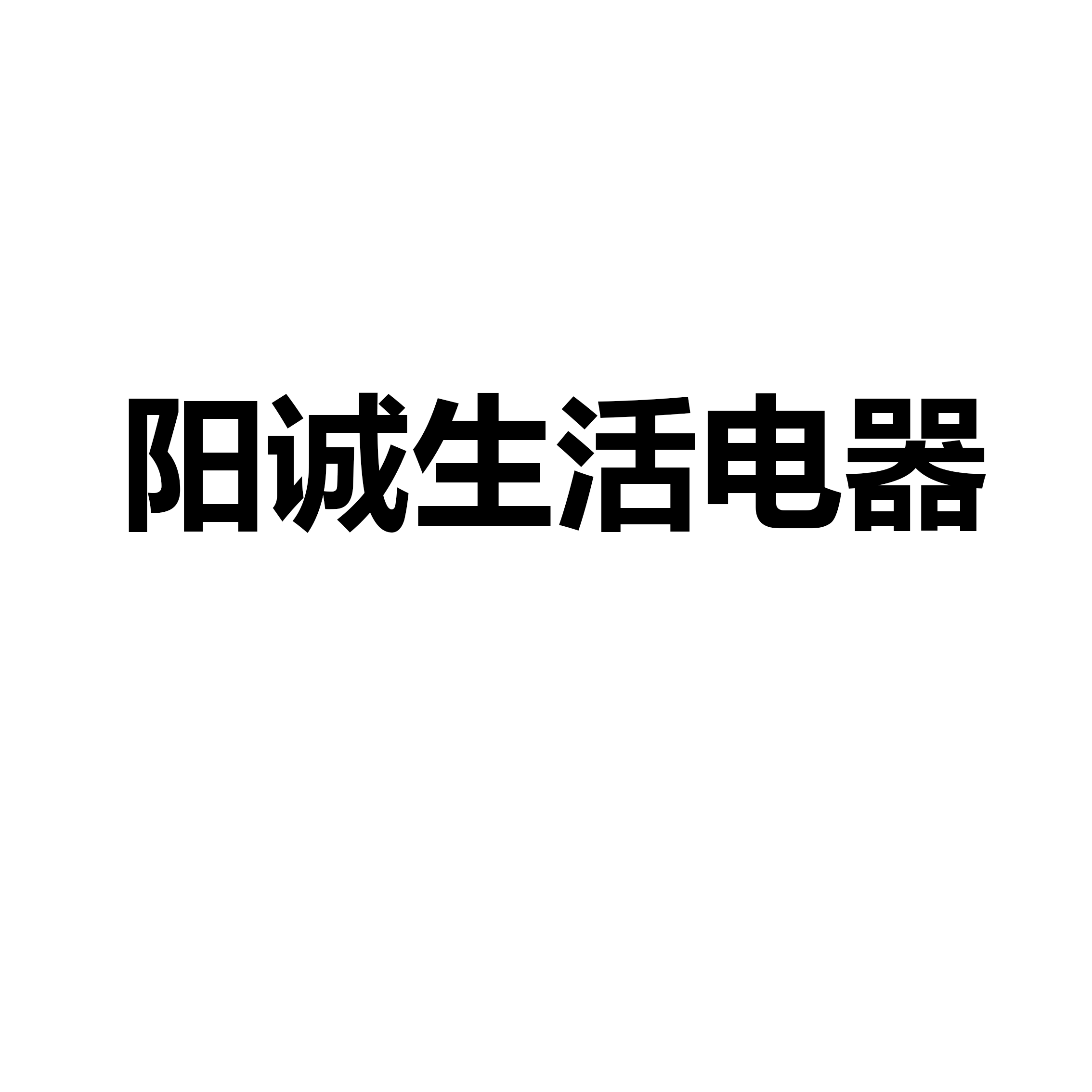 湛的家电店
