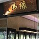 佛缘水晶店