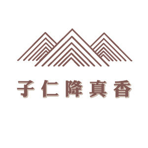 子仁降真香