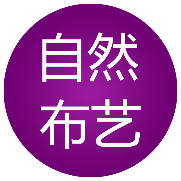 自然布艺的LOGO