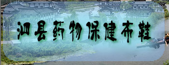 泗县药物保健布鞋