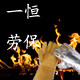 一恒劳保批发城的LOGO