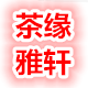 茶缘雅轩