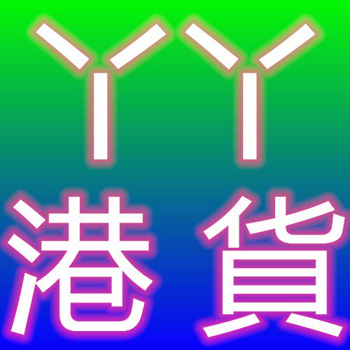 丫丫港货代购