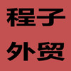 程子外贸