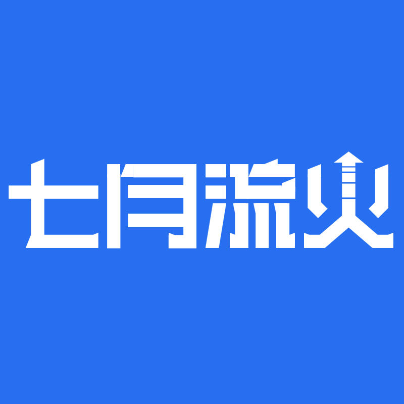 七月流火官方店