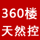 360楼