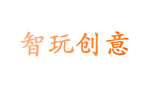 智玩创意礼品工厂店