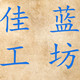 佳蓝工坊