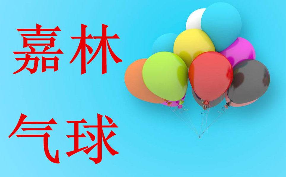 嘉林气球 儿童玩具礼品商贸的LOGO