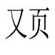 又页羽绒服严选