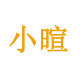 小暄手工饰界的LOGO