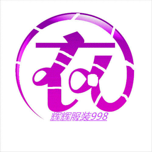 辉辉服装998