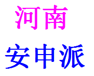 河南安申派商贸有限公司