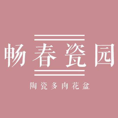 畅春瓷园的LOGO