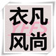 衣凡风尚服饰